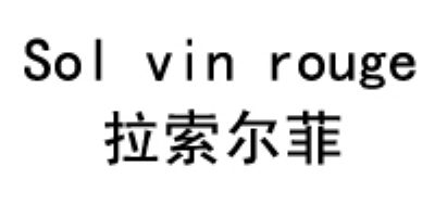 拉索尔菲（sol vin rouge）