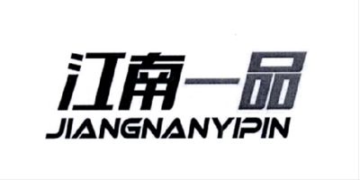 江南一品（JIANGNANYIPIN）