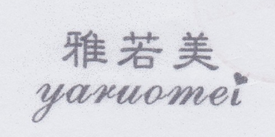 雅若美（yaruomei）