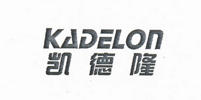 凯德隆（KADELON）