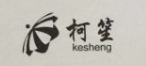 柯笙（kesheng）