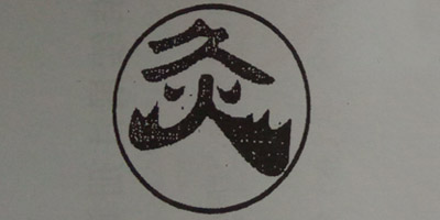 久火（jiuhuo）