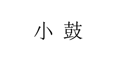 小鼓