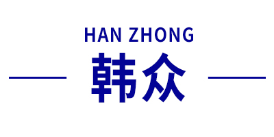 韩众（HANZHONG）