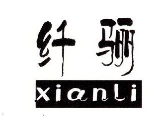 纤骊（xianli）