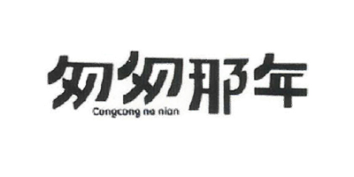 匆匆那年（Congcongnanian）