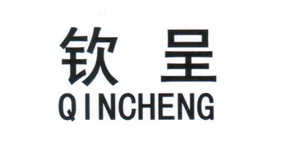 钦呈（QINCHENG）