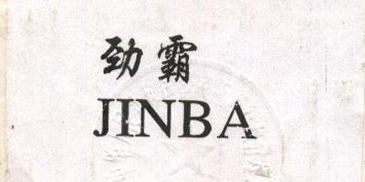 劲霸（JINBA）