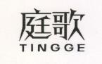 庭歌（TINGGE）