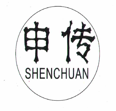 申传（SHENCHUAN）