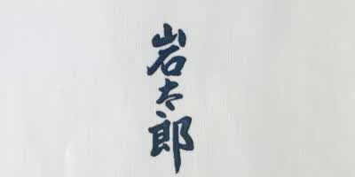 岩太郎