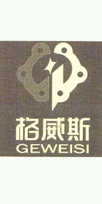 格威斯（GEWEISI）