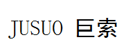 巨索（JUSUO）