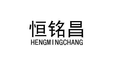 恒铭昌（hengmingchang）