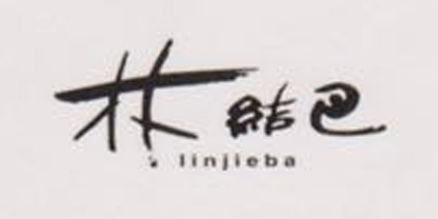 林结巴（linjieba）