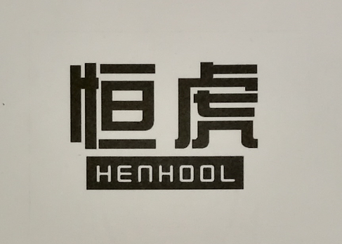 恒虎（HENHOOL）