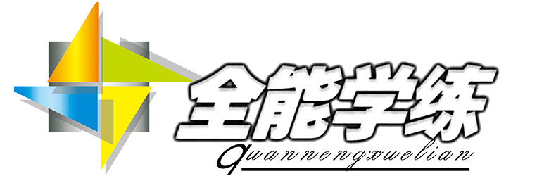 全能学练（quannengxuelian）