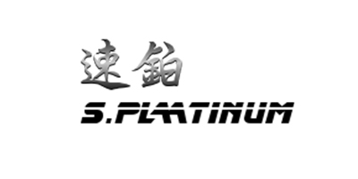 速铂（S.PLATINUM）