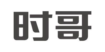 时哥