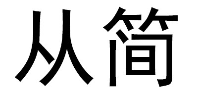 从简