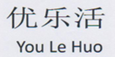 优乐活（You Le Huo）