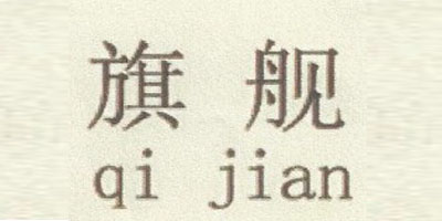 旗舰（qi jian）