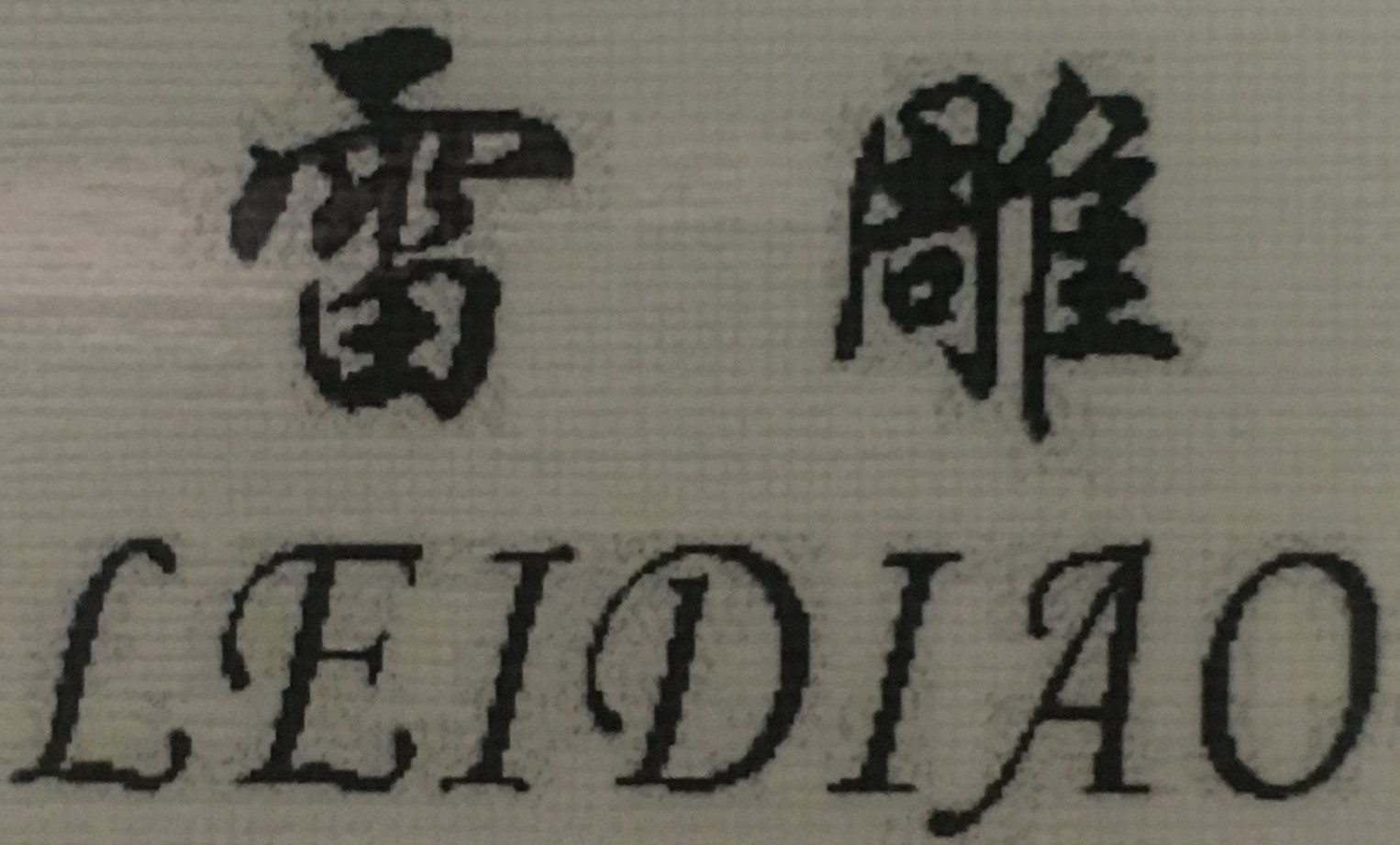 雷雕（LEIDIAO）