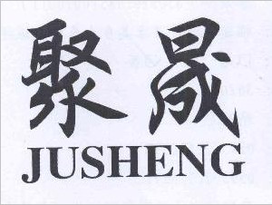 聚晟（JUSHENG）