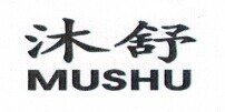 沐舒（mushu）