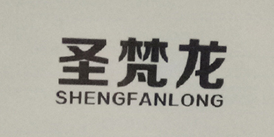 圣梵龙（SHENGFANLONG）