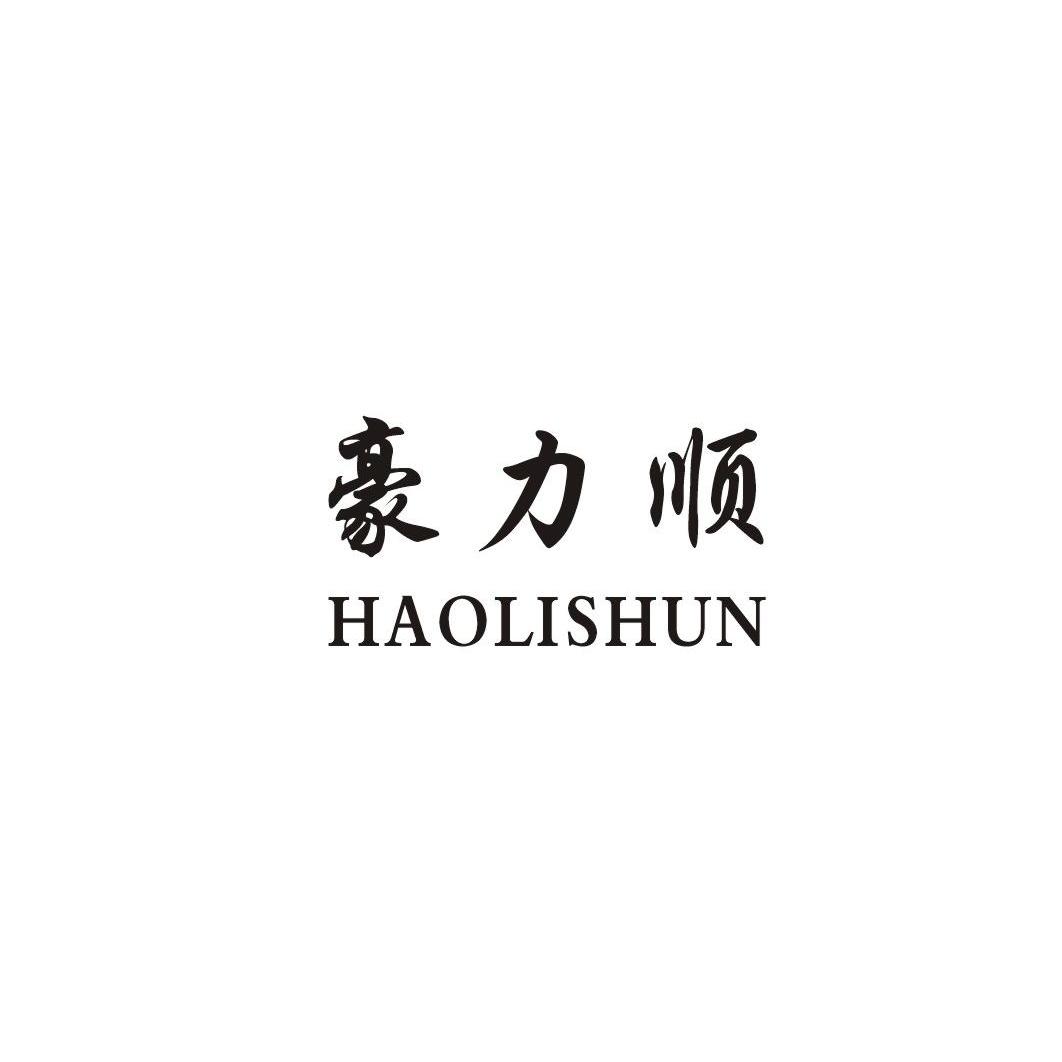 豪力顺（HAOLISHUN）