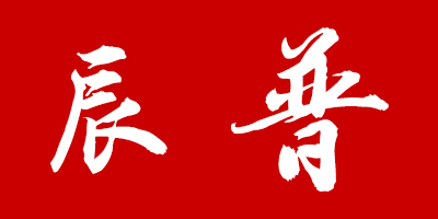 辰普（chenpu）