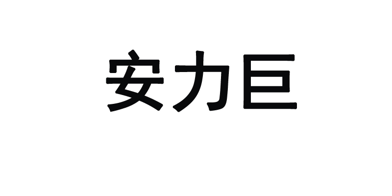 安力巨