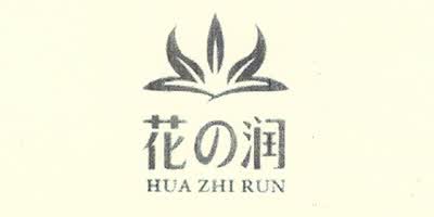 花之润（HUAZHIRUN）