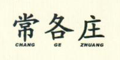 常各庄（CHANG GE ZHUANG）