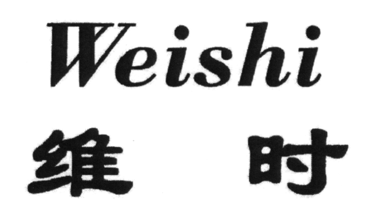 维时（Weishi）