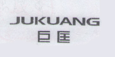 巨匡（JUKUANG）