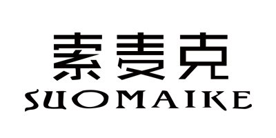 索麦克（SUOMAIKE）