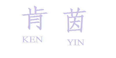 肯茵（KENYIN）