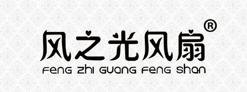 风之光风扇（FenG zhi GuanG FenG shan）