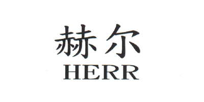 赫尔（HERR）