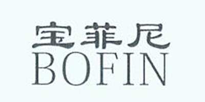 宝菲尼（BOFIN）