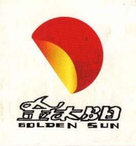 金太阳（GOLDEN SUN）