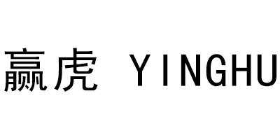 赢虎（YINGHU）