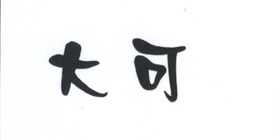 大可（dake）