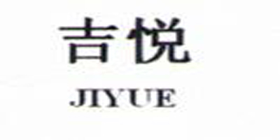 吉悦（JIYUE）