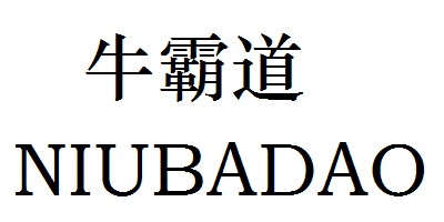 牛霸道（NIUBADAO）