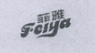 菲雅（Feiya）