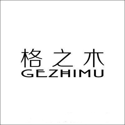 格之木（GEZHIMU）