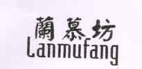 蘭慕坊（lanmufang）